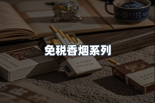 云霄系列香烟